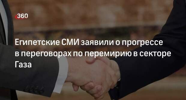 Al Qahera News: на переговорах по перемирию в секторе Газа достигли прогресса