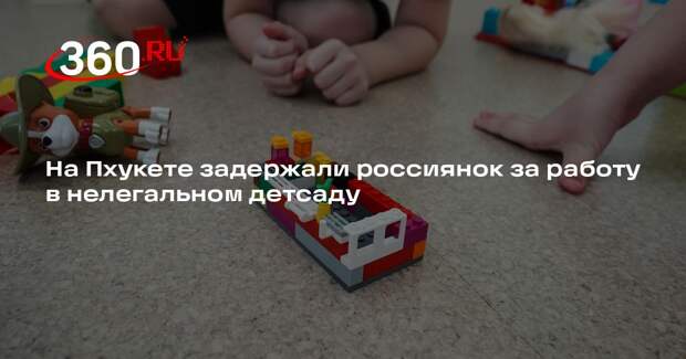 На Пхукете задержали россиянок за работу в нелегальном детсаду