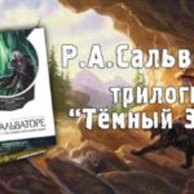 Обзор трилогии «Тёмный Эльф» Р.А.Сальваторе  