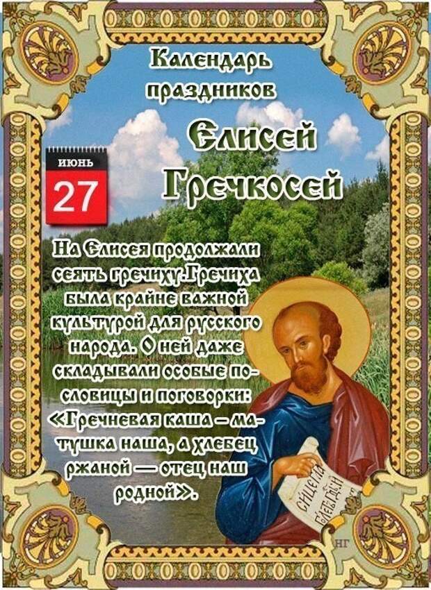 27 июля - Народно-христианский праздник Елисей Гречкосей.