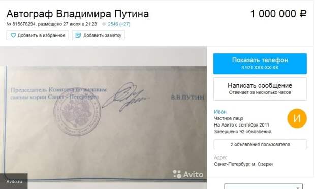 Петербуржец продает автограф Путина 23-летней давности и просит за него один миллион рублей