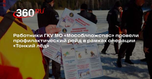 Профилактические рейды по безопасности на водоемах провели в Подмосковье