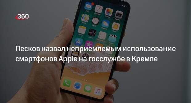 Представитель Кремля Песков: использование iPhone на госслужбе запрещено