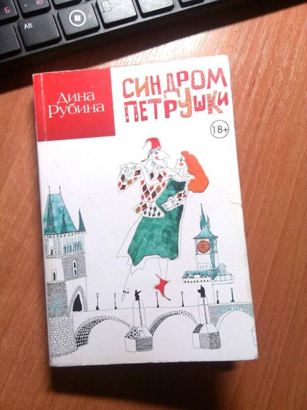 Дина Рубина «Синдром Петрушки». / Фото: www.pravkamchatka.ru Дина Рубина «Синдром Петрушки». / Фото: www.pravkamchatka.ru