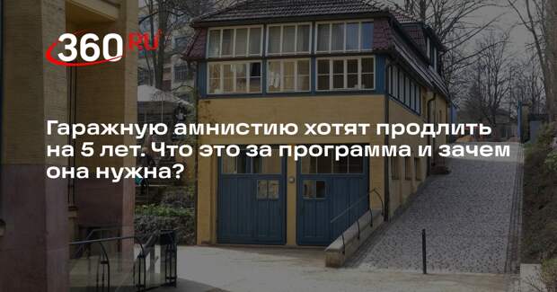 Юрист Островский: гаражную амнистию стоит продлить как минимум на 5 лет