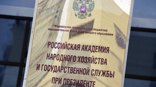РАНХиГС предлагает сдать национальные интересы России РАНХиГС предлагает сдать национальные интересы России