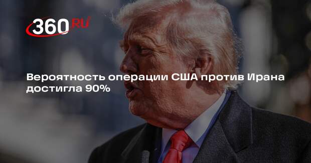 Axios: в Белом доме оценили вероятность военной операции против Ирана в 90%