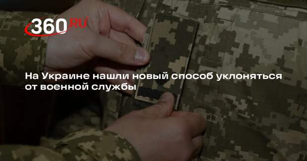 На Украине нашли новый способ уклоняться от военной службы