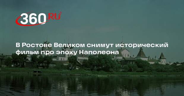 В Ростове Великом снимут исторический фильм про эпоху Наполеона
