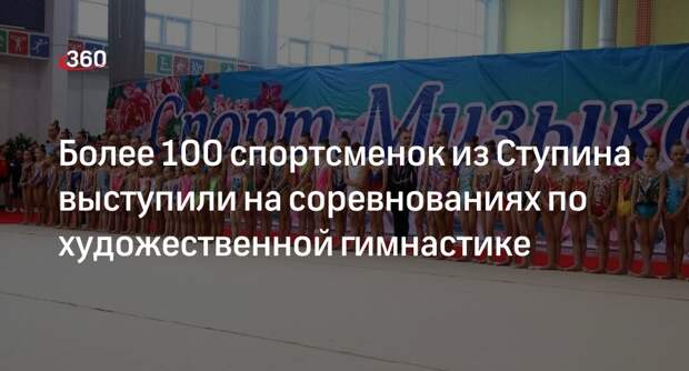 Более 100 спортсменок из Ступина выступили на соревнованиях по художественной гимнастике