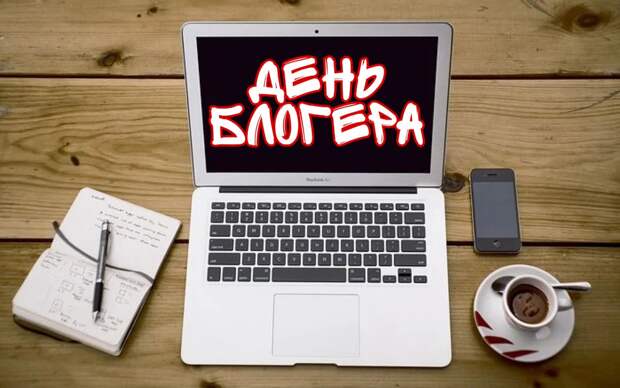 Международный день блогера 14 июня
