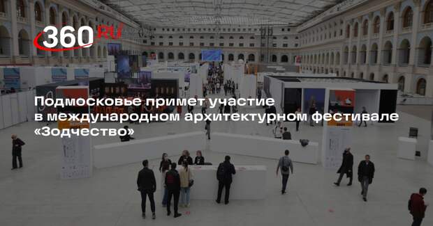 Подмосковье примет участие в международном архитектурном фестивале «Зодчество»