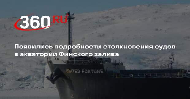 Прокуратура начала проверку после столкновения грузовых судов в Финском заливе