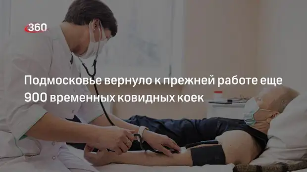 Подмосковье вернуло к прежней работе еще 900 временных ковидных коек