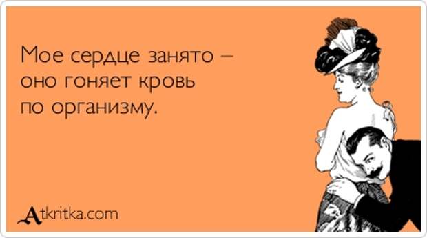 Мое сердце занято – оно гоняет кровь по организму.