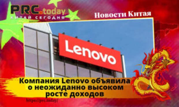 Компания Lenovo