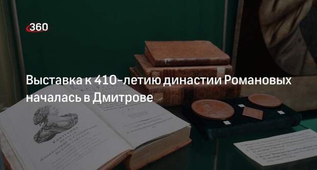 Выставка к 410-летию династии Романовых началась в Дмитрове