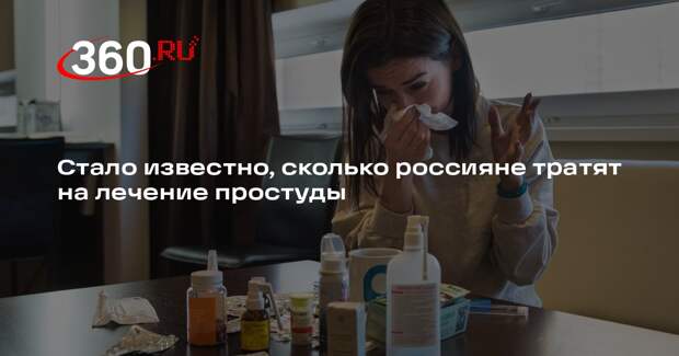 Mains: лечение простуды и ОРВИ в среднем обходится россиянам в 3 тысячи рублей