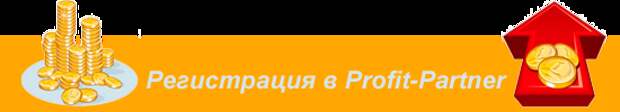 Перейти на страницу регистрации в profit-partner