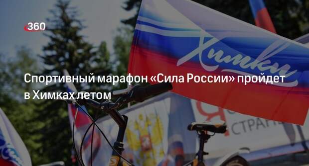 Спортивный марафон «Сила России» пройдет в Химках летом