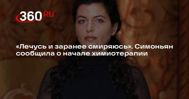 Главред RT Симоньян сообщила, что у нее начинается химиотерапия