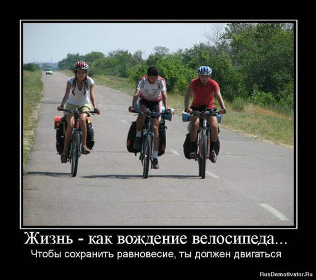 Демотиватор: Жизнь - как вождение велосипеда... - Чтобы сохранить ...