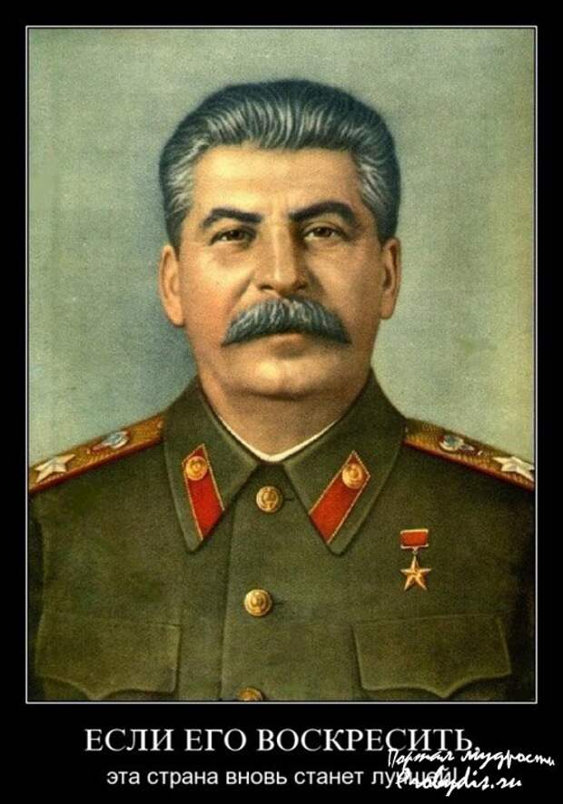 Демотиваторы про Сталина