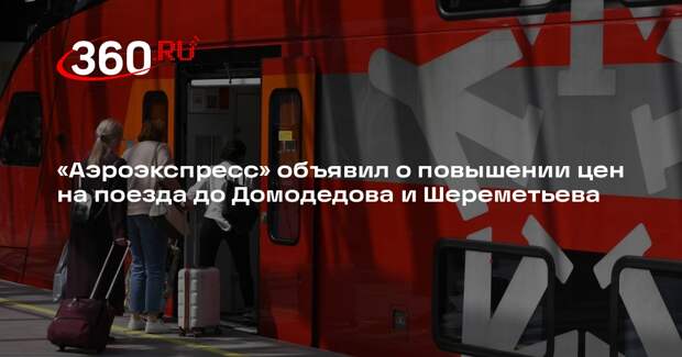 «Аэроэкспресс» объявил о повышении цен на поезда до Домодедова и Шереметьева
