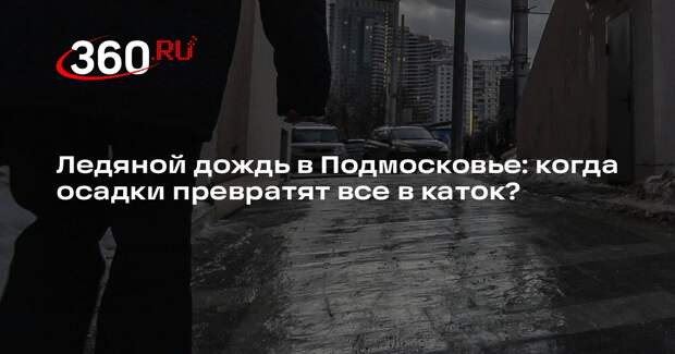 Синоптик Шувалов: похолодание резко придет в Подмосковье 15 февраля