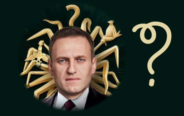 Разоблачение Навального, иностранного шпиона
