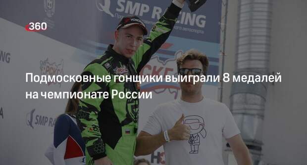 Подмосковные гонщики выиграли 8 медалей на чемпионате России