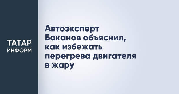 Автоэксперт Баканов объяснил, как избежать перегрева двигателя в жару