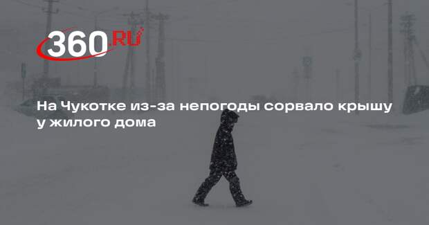 На Чукотке из-за непогоды сорвало крышу у жилого дома