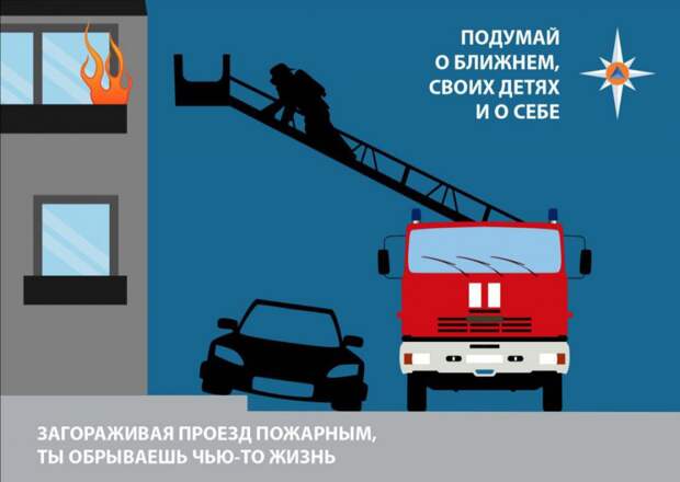 МЧС напоминает: при парковке личного автотранспорта во дворах оцените, не мешает ли он проезду спецтранспорта alt
