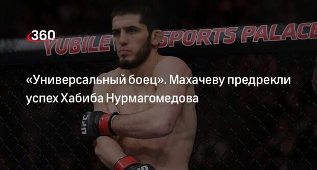 Спортивный комментатор Садоков: Махачев более совершенный боец, чем Хабиб