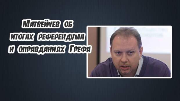 Матвейчев об итогах референдума и оправданиях Грефа