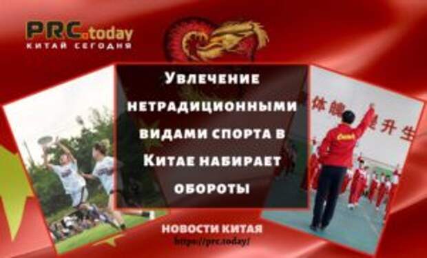 Увлечение нетрадиционными видами спорта в Китае набирает обороты