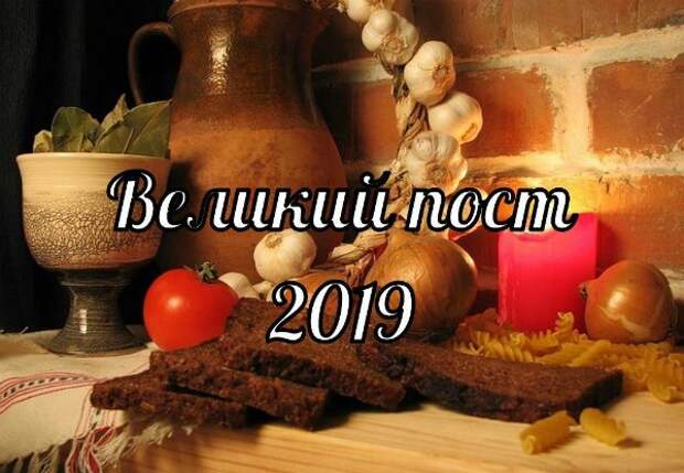 Когда начинается великий пост в 2019 году