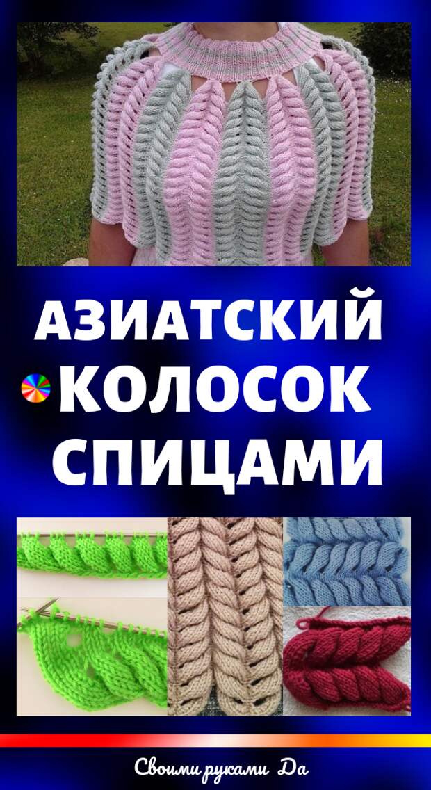Очень красивый узор азиатский колосок спицами. Схема вязания, советы, идеи + мастер класс своими руками