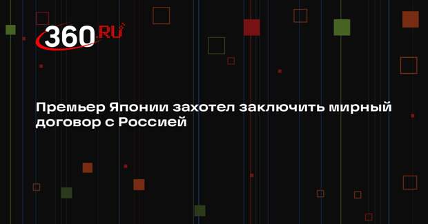 Премьер Японии захотел заключить мирный договор с Россией