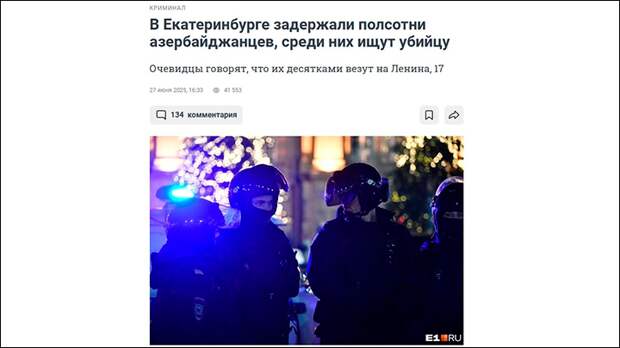 В Екатеринбурге задержали полсотни азербайджанцев//Скриншот страницы с сайта E1 В Екатеринбурге задержали полсотни азербайджанцев//Скриншот страницы с сайта E1