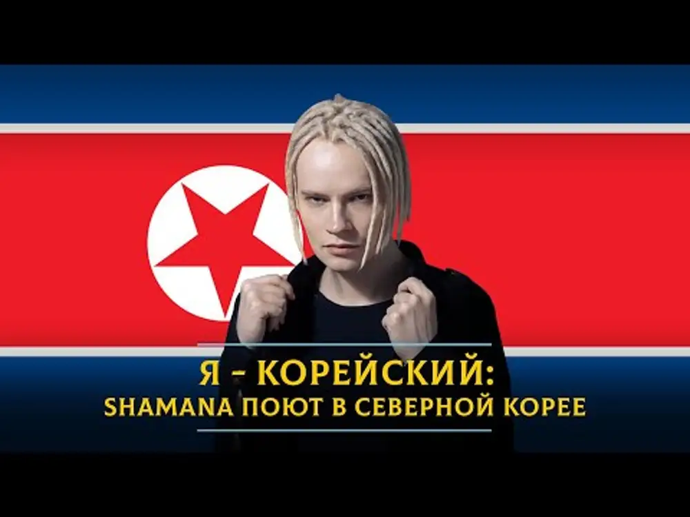 Песня шамана исполненная в корее. Песня шамана исполненная в корее