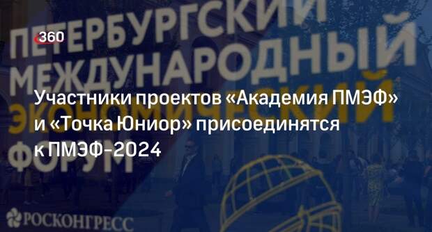 Росконгресс: «Академия ПМЭФ» и «Точка Юниор» присоединятся к ПМЭФ-2024