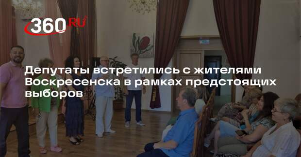 Депутаты встретились с жителями Воскресенска в рамках предстоящих выборов