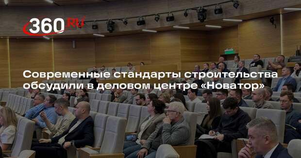Современные стандарты строительства обсудили в деловом центре «Новатор»