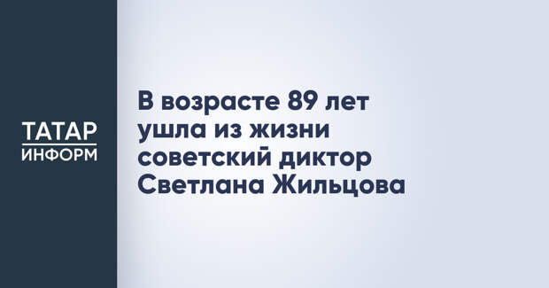 В возрасте 89 лет ушла из жизни советский диктор Светлана Жильцова