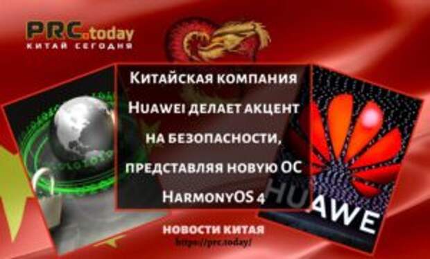 Китайская компания Huawei делает акцент на безопасности, представляя новую ОС HarmonyOS 4