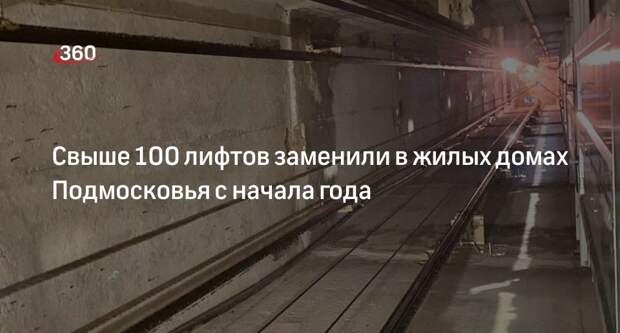 Свыше 100 лифтов заменили в жилых домах Подмосковья с начала года