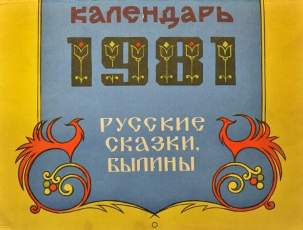 Календарь "Русские сказки, былины" СССР (1981) (19 фото) Календарь "Русские сказки, былины" СССР (1981) (19 фото)