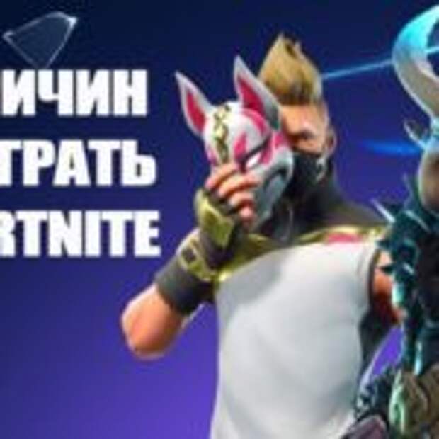 За что можно не любить Fortnite  
